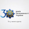 Презентовано концепцію візуальної символіки 30-ї річниці Незалежності України.