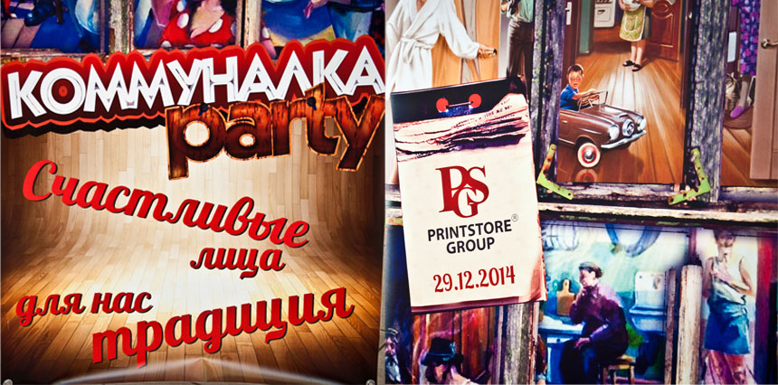 Новогодняя вечеринка PrintStore Group Коммуналка PARTY 2015
