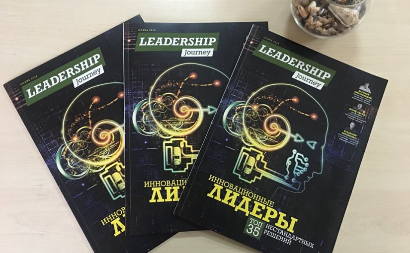 Наша компанія надрукувала перший наклад онлайн-видання Leadership Journey