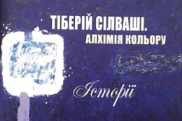 «Тіберій Сілваші. Алхімія кольору. Історії»: народження книги