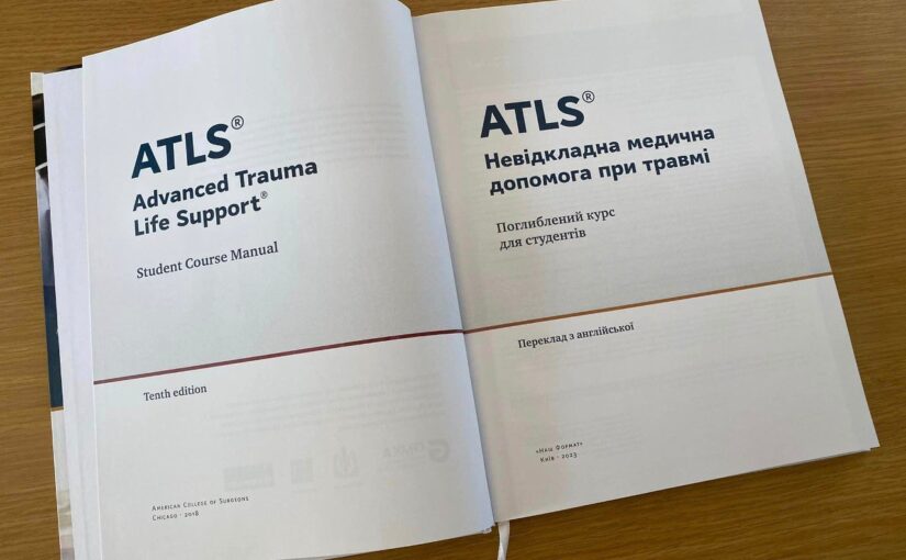 Книга “ATLS. Невідкладна медична допомога при травмі. Поглиблений курс від Американської колегії хірургів (ACS)”